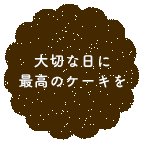 大切な日に最高のケーキを