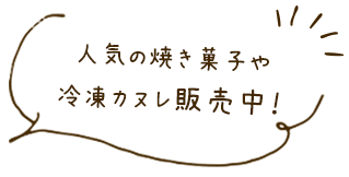 人気の焼き菓子や冷凍冷凍カヌレ販売中！