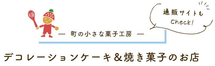 町の小さな菓子工房 デコレーションケーキ＆焼き菓子のお店