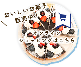 通販サイト | 【通販有】相模大野のオーダーメイドケーキ・焼き菓子