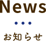 News お知らせ