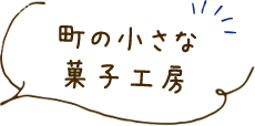 待ちの小さな菓子工房