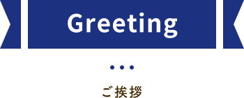 Greeting ご挨拶