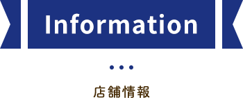 Inforation 店舗情報