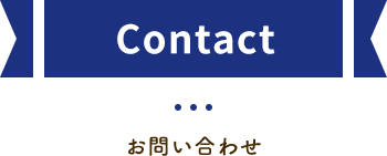 Contact お問い合わせ